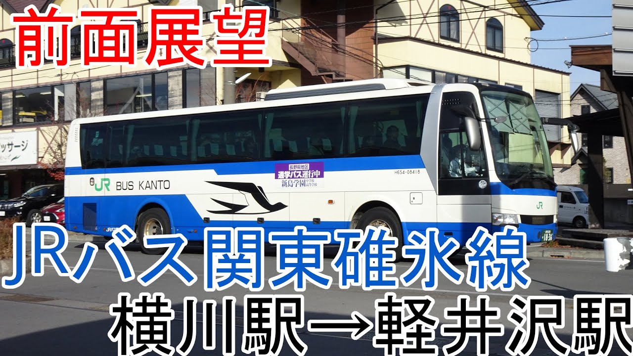 【前面展望】JRバス関東碓氷線　横川駅→軽井沢駅