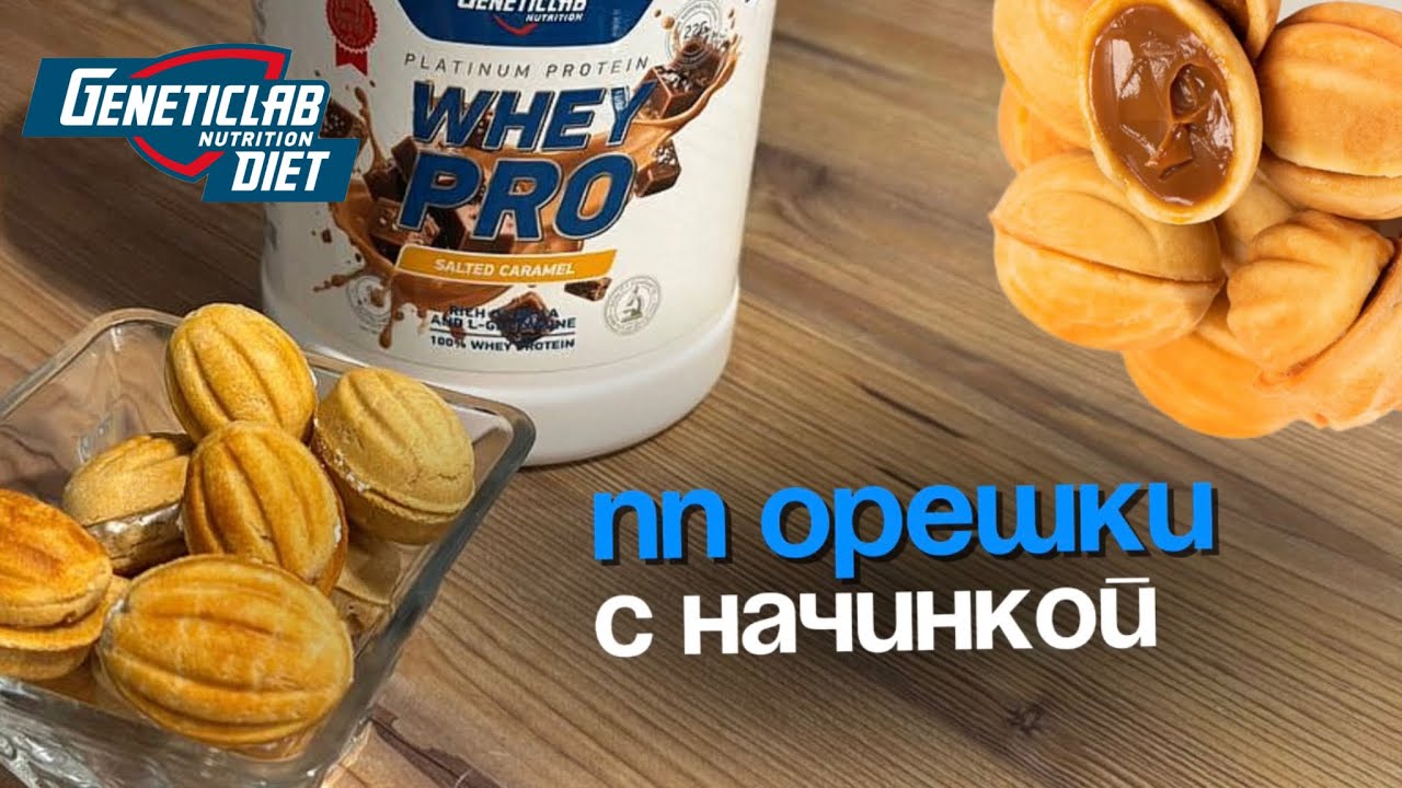 Протеиновые ПП орешки с начинкой | 19 грамм белка | ВКУС ДЕТСТВА ! 