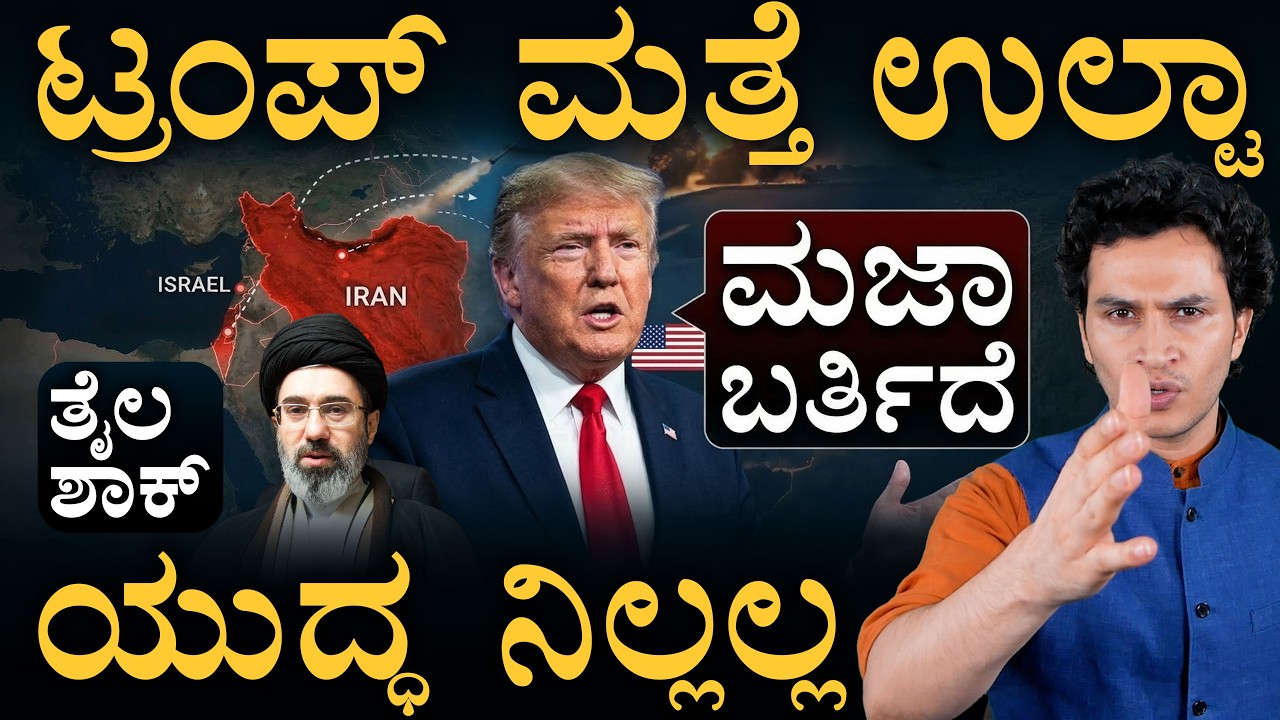 ಇರಾನ್‌ಗೆ ಭಾರತ ಮೊದಲ ವಾರ್ನಿಂಗ್! | Trump Big U Turn | Iran unleash heaviest strikes | Masth Magaa |Amar