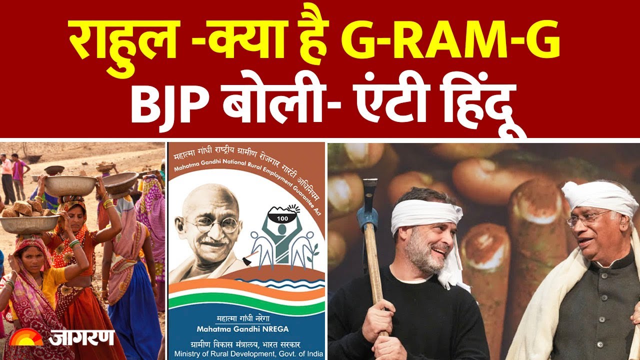 Rahul Gandhi On G Ram G : 'क्या है G-RAM-G, मुहें नहीं पता' | Manrega Scheme | BJP on Congress