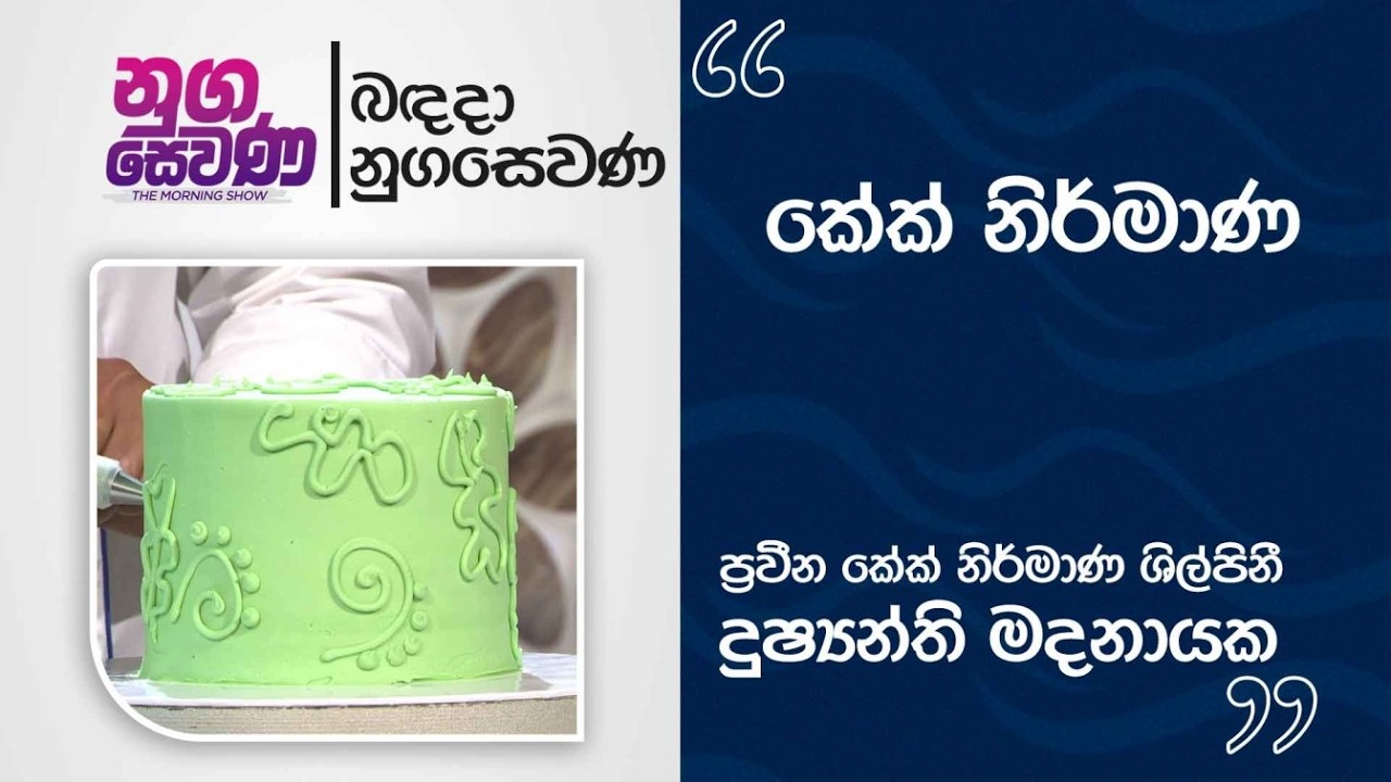 Nugasewana | Cake Design -Dushanthi Madanayake |2026-02-18|Rupavahini