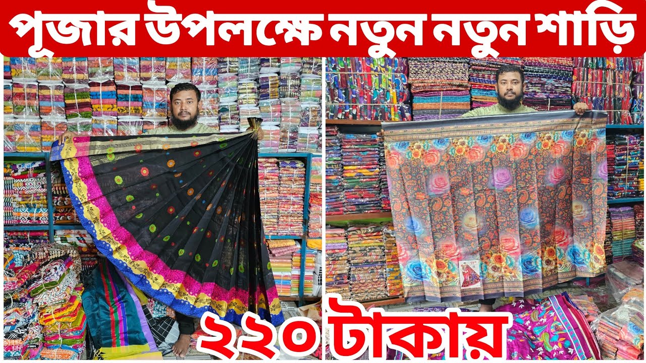 সুতি প্রিন্ট শাড়ি, ডিজিটাল প্রিন্ট শাড়ি | বাবুরহাট পাইকারি মার্কেট | digital print saree price
