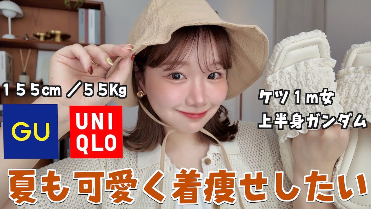 【GUユニクロ】太りすぎた女の夏の着痩せコーデ🌻🔥