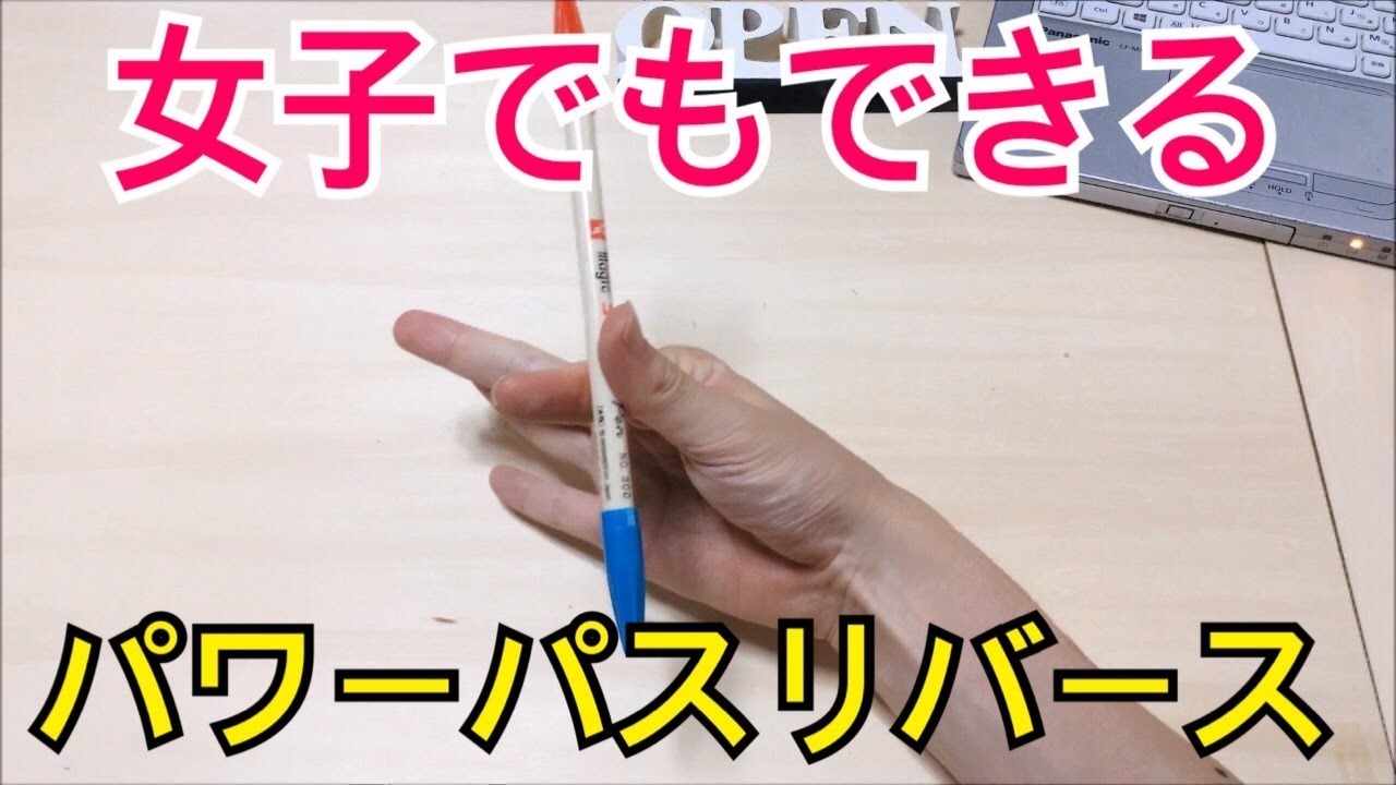女子でも絶対出来る! ペン回しのやり方とコツ パワーパスリバース編