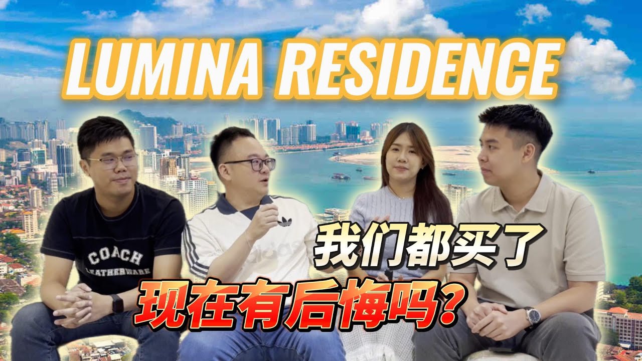 【 LUMINA RESIDENCE 】4位买家的真实感受，真的有那么好吗？有什么是你不知道的？