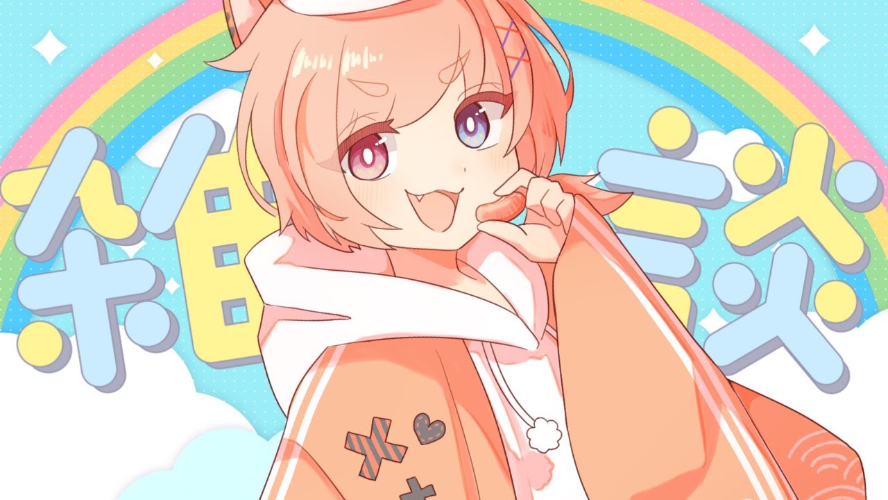 【雑談】今日は短めのざっつだーん【陽ノ杜タイガ/アキバ總本舗】