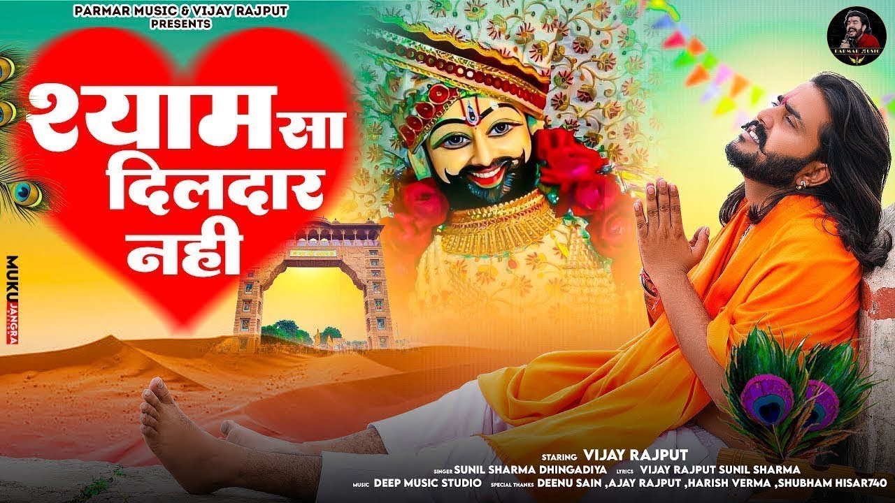 मेरे  श्याम  सा  दिल दार  नहीं | Sunil Sharma Dhingadiya | Vijay Rajput | Khatu Shyam Bhajan 2026