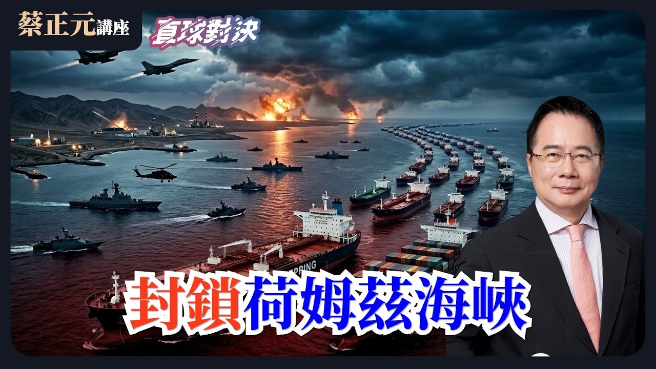 🔵 蔡正元講座＆直球對決 🔴  20260304 封鎖荷姆茲海峽？大戰即將爆發？中東戰火燎原！台灣 3000 僑民困危城！《平秀琳、葉元之、張啓楷》