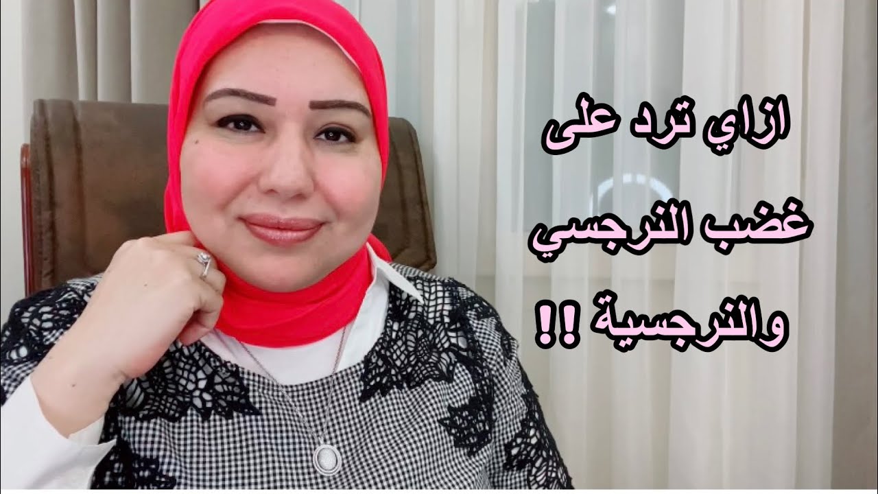إزاي ترد على غضب النرجسي والنرجسية الغير مبرر وغير منطقي د.ايمان سليم