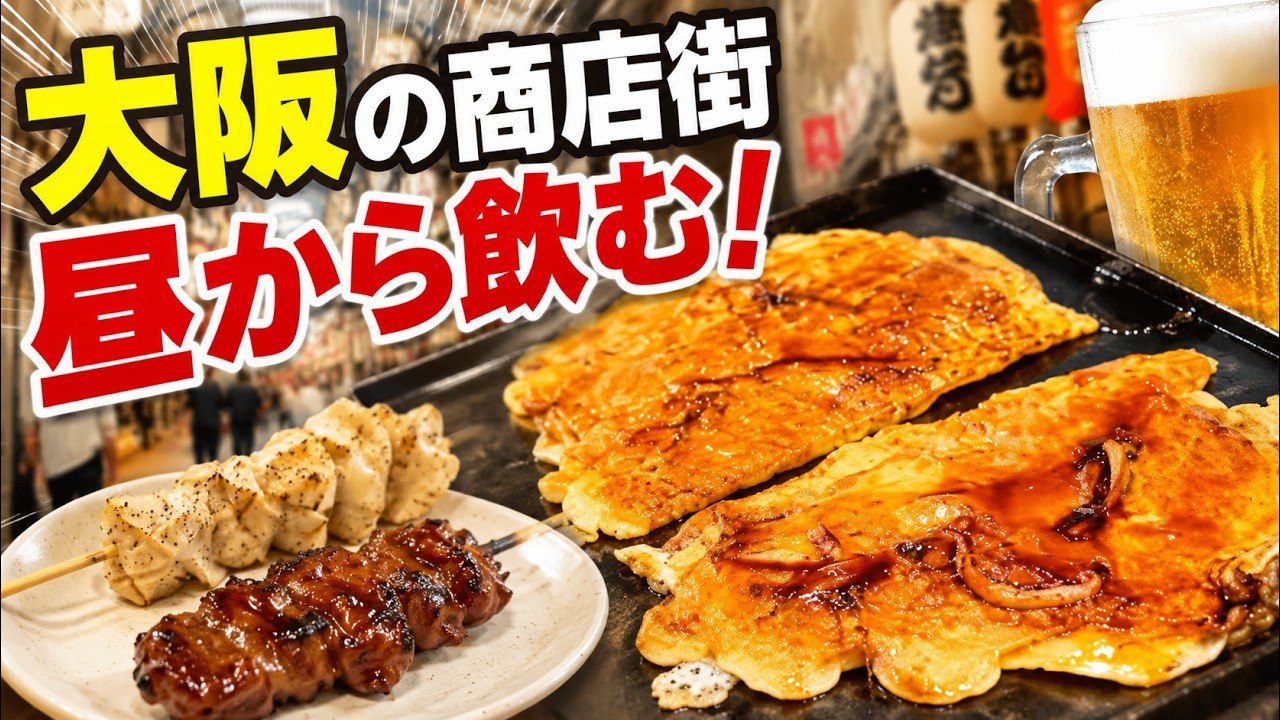 【大阪府】駒川商店街で昼飲み！商店街の食べ歩きで最高の時間！