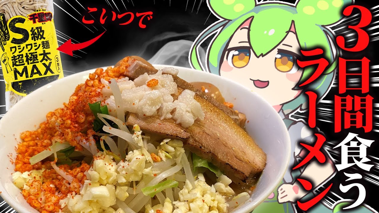 二郎っぽいと噂の「千里眼監修の極太麺」を使ってラーメンを3日間食べる【ずんだもん/料理】