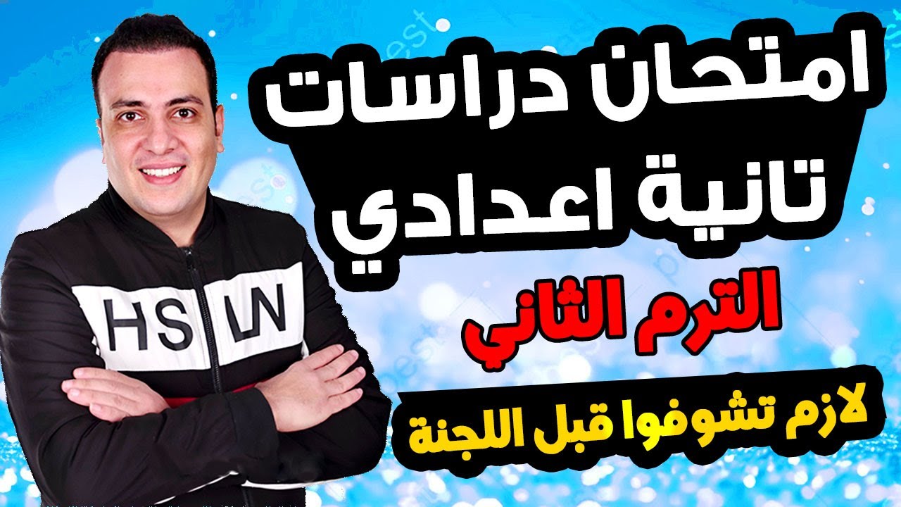 حصري امتحان دراسات الصف الثاني الاعدادي الترم الثاني متوقع 100% |مراجعة اخر العام الدراسات تانية