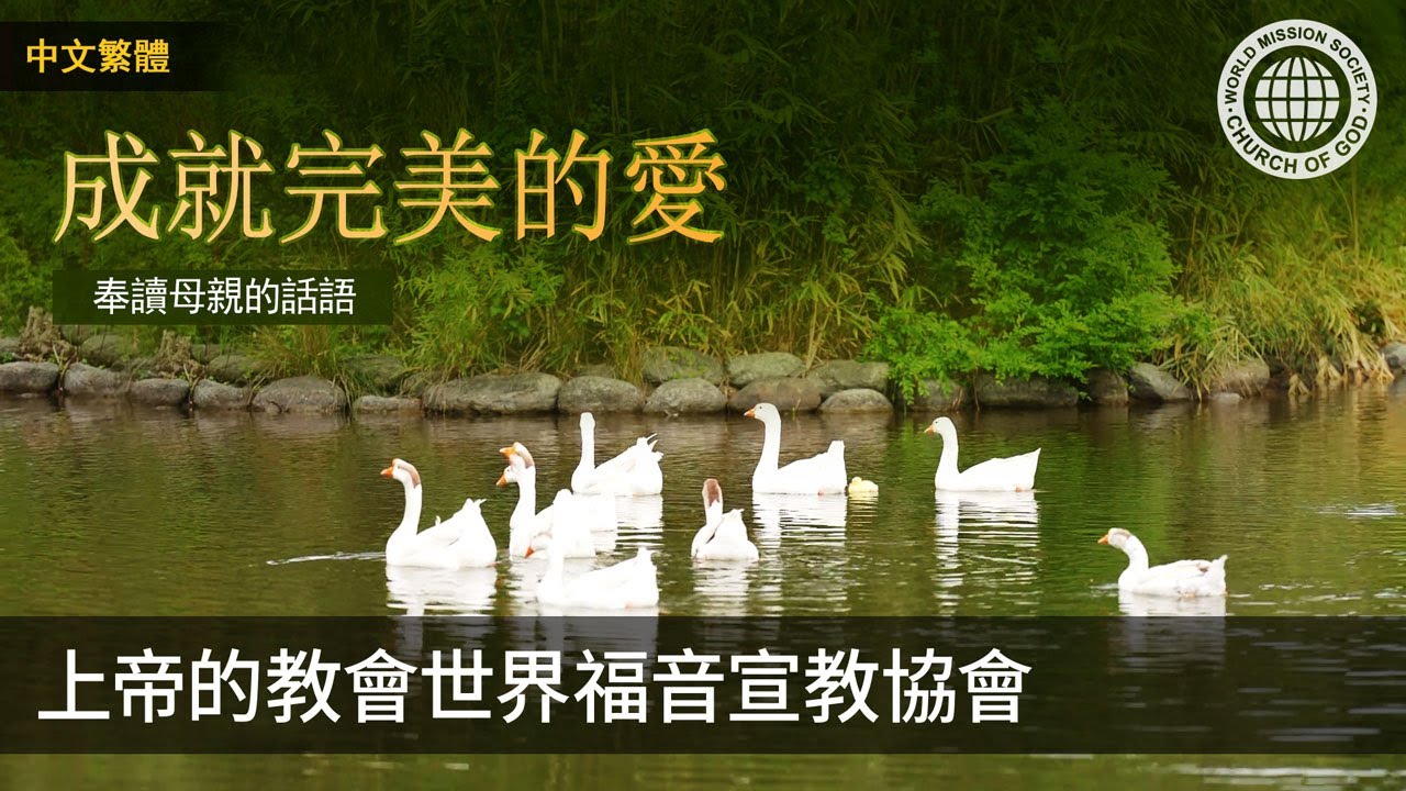 成就完美的愛 | 上帝的教會世界福音宣教協會, 安商洪, 母親上帝