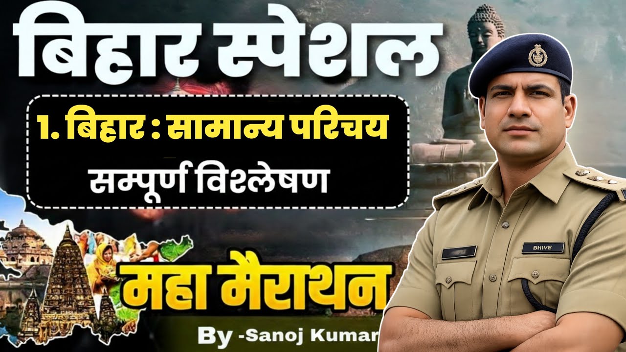Bihar Police New Vacancy 2026 | Complete Bihar Gk Marathon Class | Bihar Police Bihar Gk Class 2026