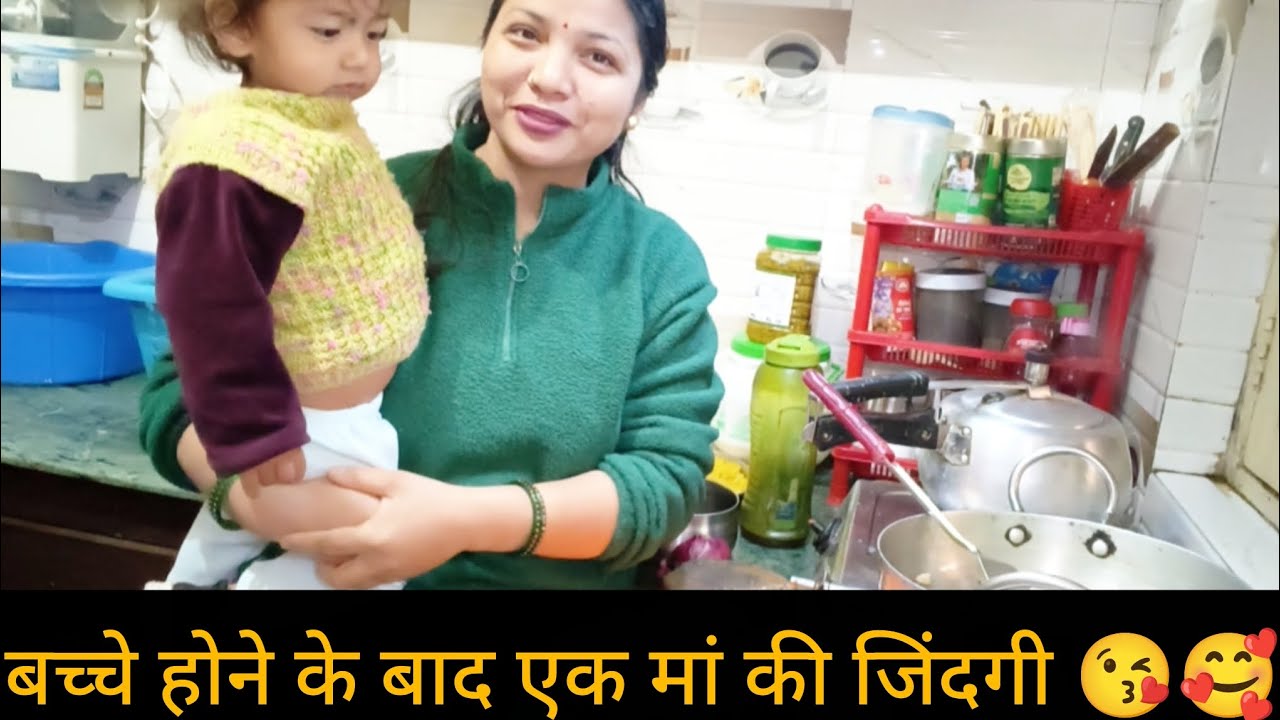||बच्चे होने के बाद की एक मां की जिंदगी😘🥰||