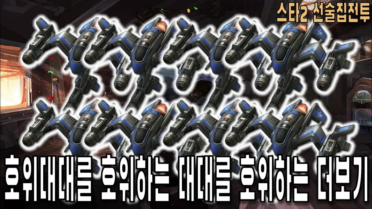 [스타 선술집 전투] (다중영웅모드) 호위때때