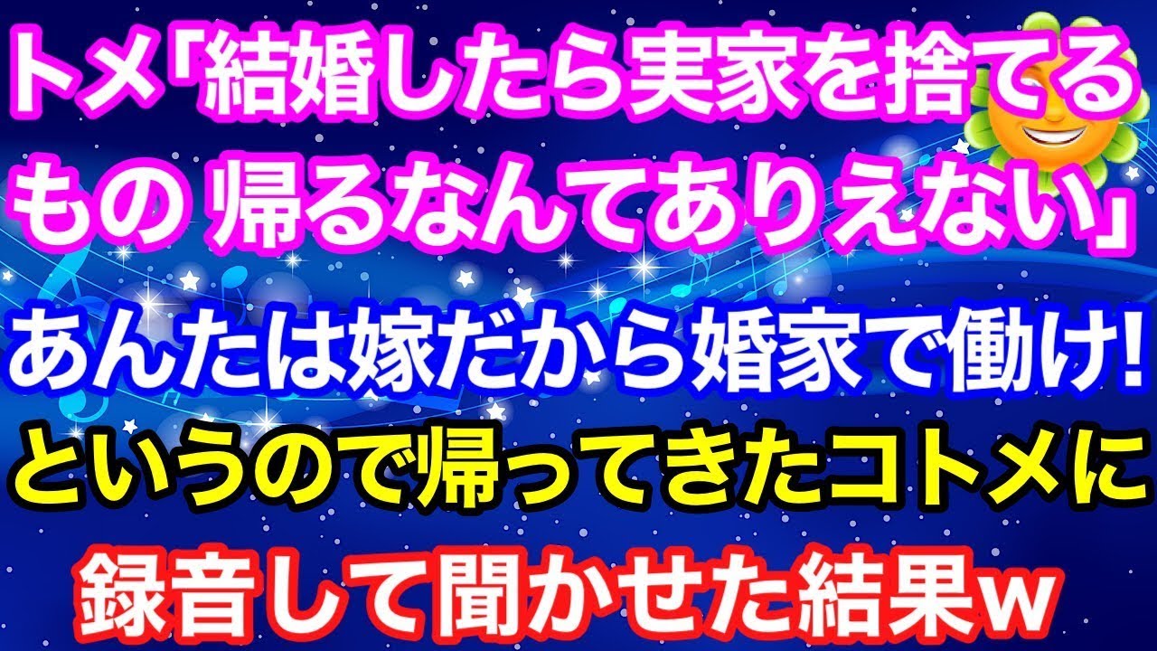 【スカッとする話】トメ「結婚したら嫁は実家を捨てるもの、帰るなんてとんでもない！あんたは客じゃなくて嫁だから婚家で働け！」というので帰ってきたコトメに録音したそれを聞かせた結果ｗ【スカッとハレバレ】