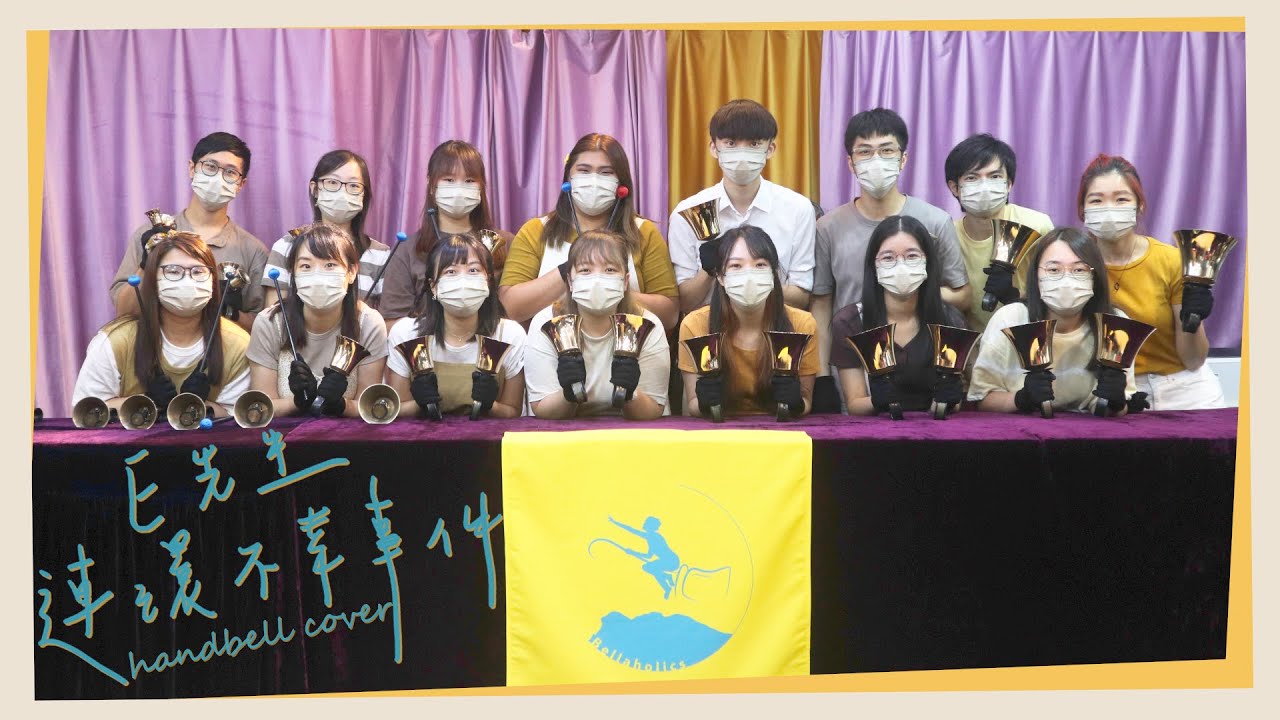 E先生連環不幸事件 | Handbell Cover | 廣東歌Cover | 🔔Bellaholics | 呂爵安Edan Lui