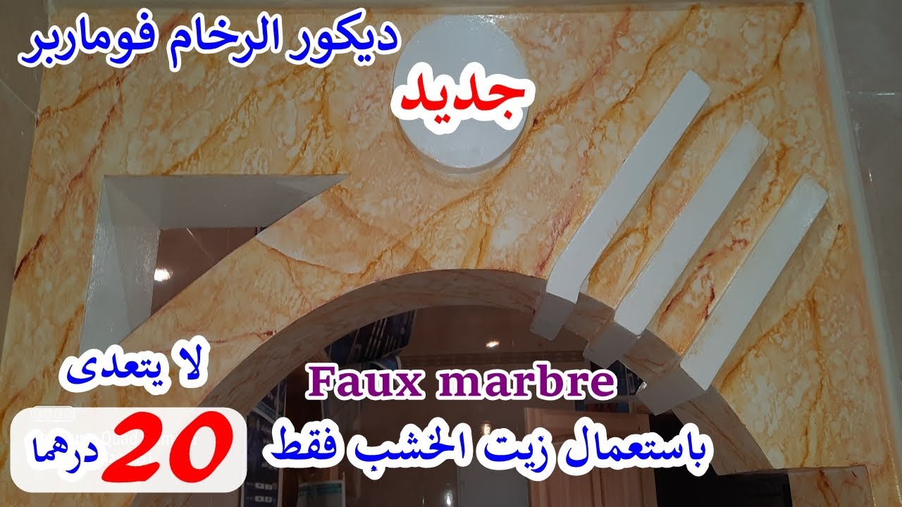 ديكور الرخام فوماربر باستعمال زيت الخشب  طريقة سهلة. faux marbre