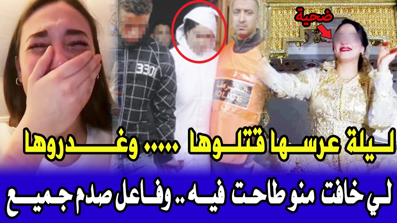 عريس وعروس في ليلة العرس طاحو في كارثة وتحريات تكشف معطيات صادمة قصية صدمة بوليس تحريات قصص بوليسية