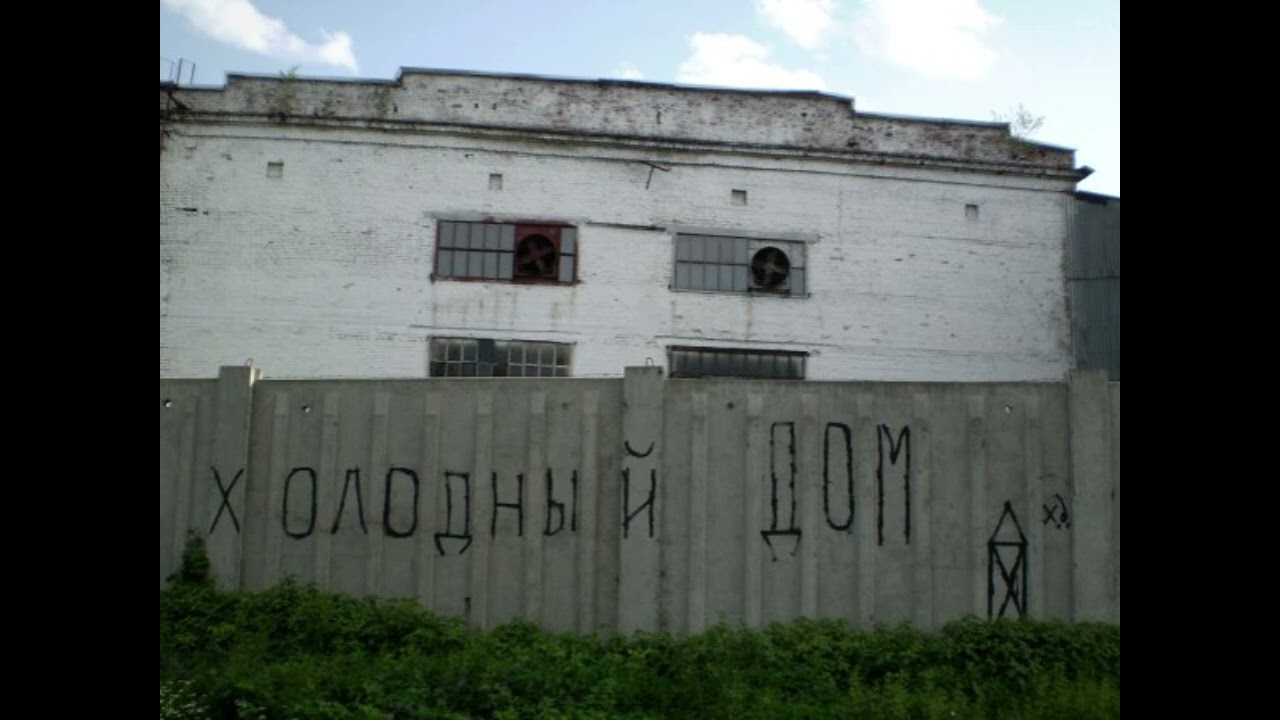 Холодный Дом - Вешай меня на люстру