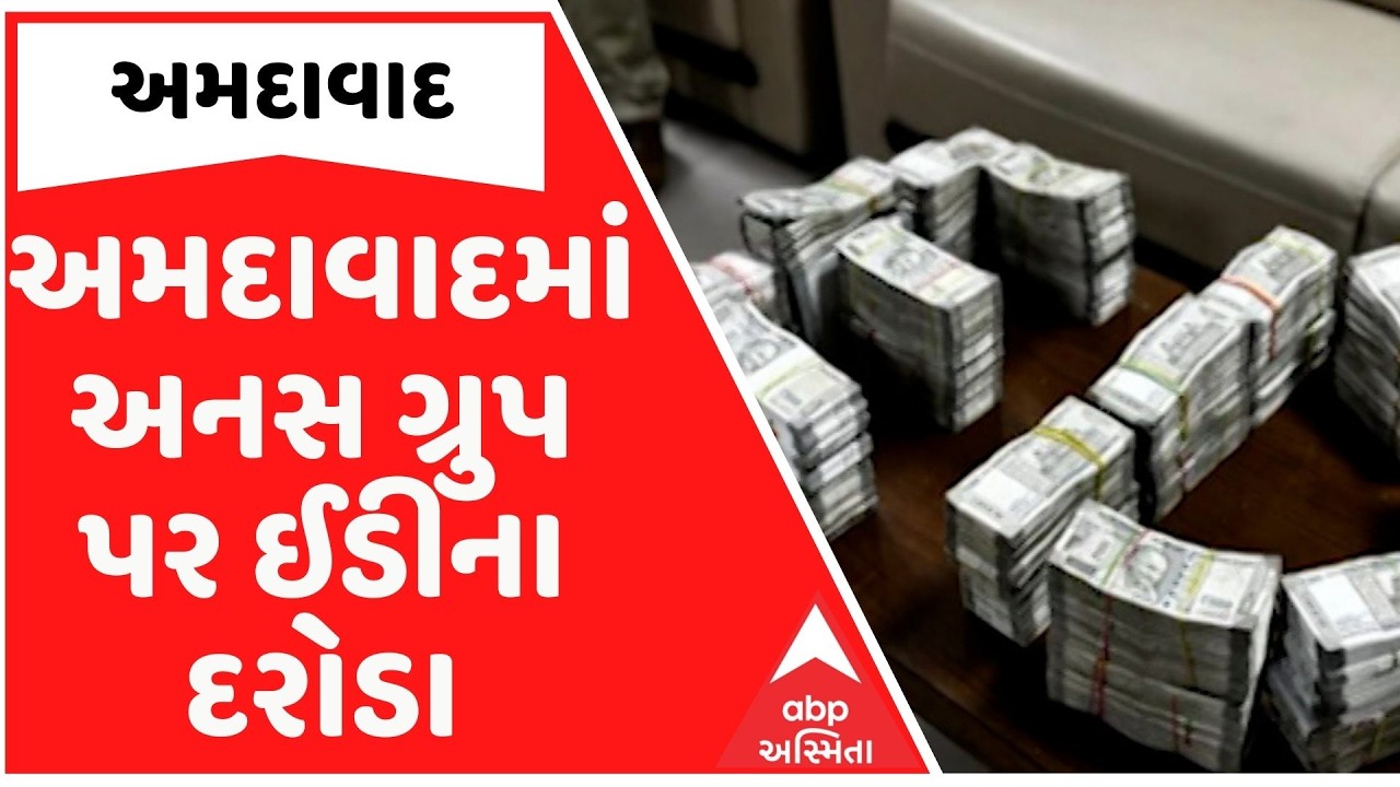 Ahmedabad News | અમદાવાદમાં અનસ ગ્રુપ પર ઈડીના દરોડા, 5.83 કરોડ રૂપિયા જપ્ત