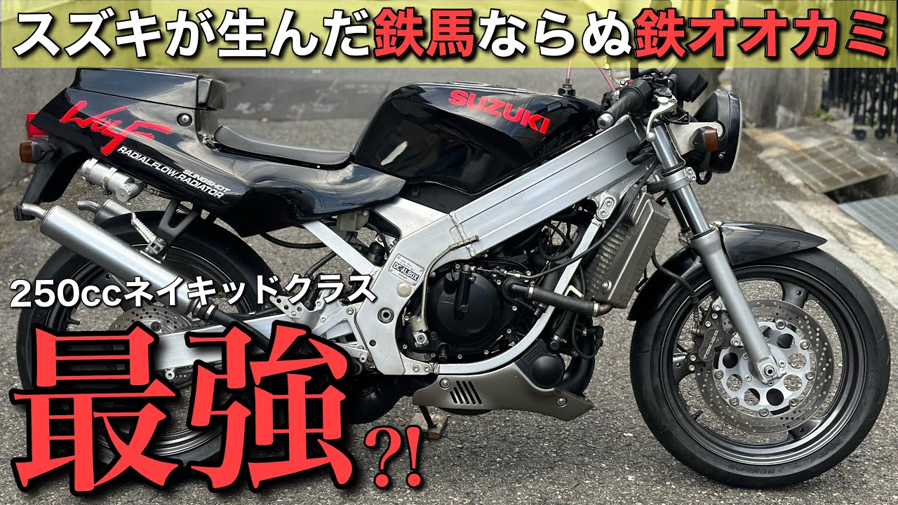 【ウルフ250】のセミレストア車両を販売します