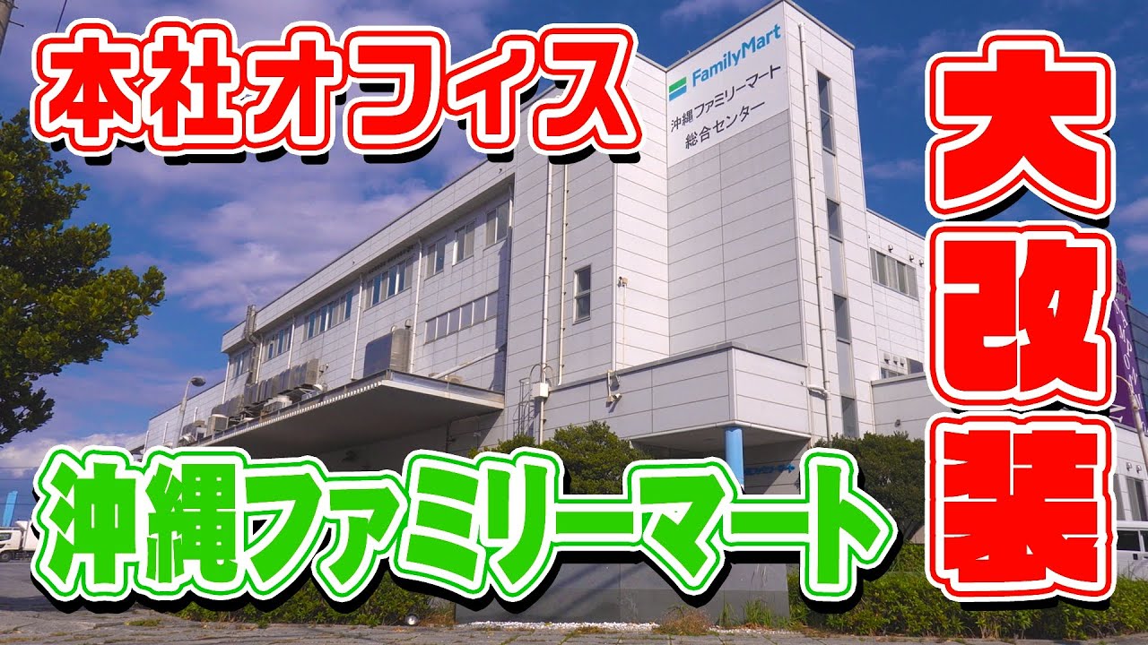 【オフィスツアー】沖縄ファミリーマート本社が劇的リニューアル！フリーアドレス導入で働き方はどう変わった？【採用/就活】