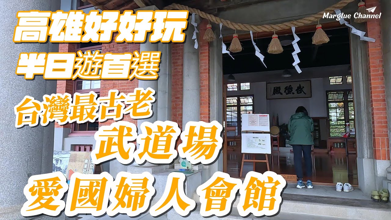 台灣最古老的武道場三級古蹟【武德殿】每年有三大活動; 搭配市定古蹟【原愛國婦人會館】感受文化與美力年代, 高雄好好玩半日遊首選不可錯過的景點