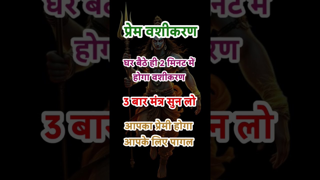 घर बैठे 2 मिनट में होगा प्रेम  पर वशीकरण #shiv #love #mantra