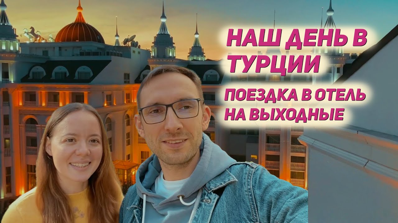 Турция. Живем в отеле Side Royal Style Hotel. Поездка в Сиде на выходные. Один день с нами