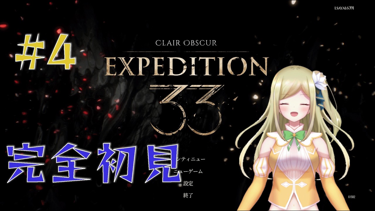 【Expedition33】#4　act2！新メンバーを加えてやっていきます