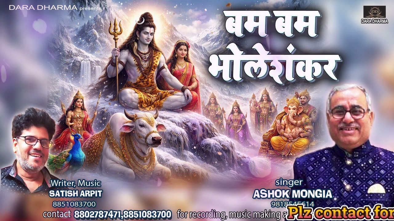 BAM BAM BHOLE SHANKAR | HE DAMRU WALE | Shiv Bhajan | Ashok Mongia | Satish Arpit | Dara Dharma