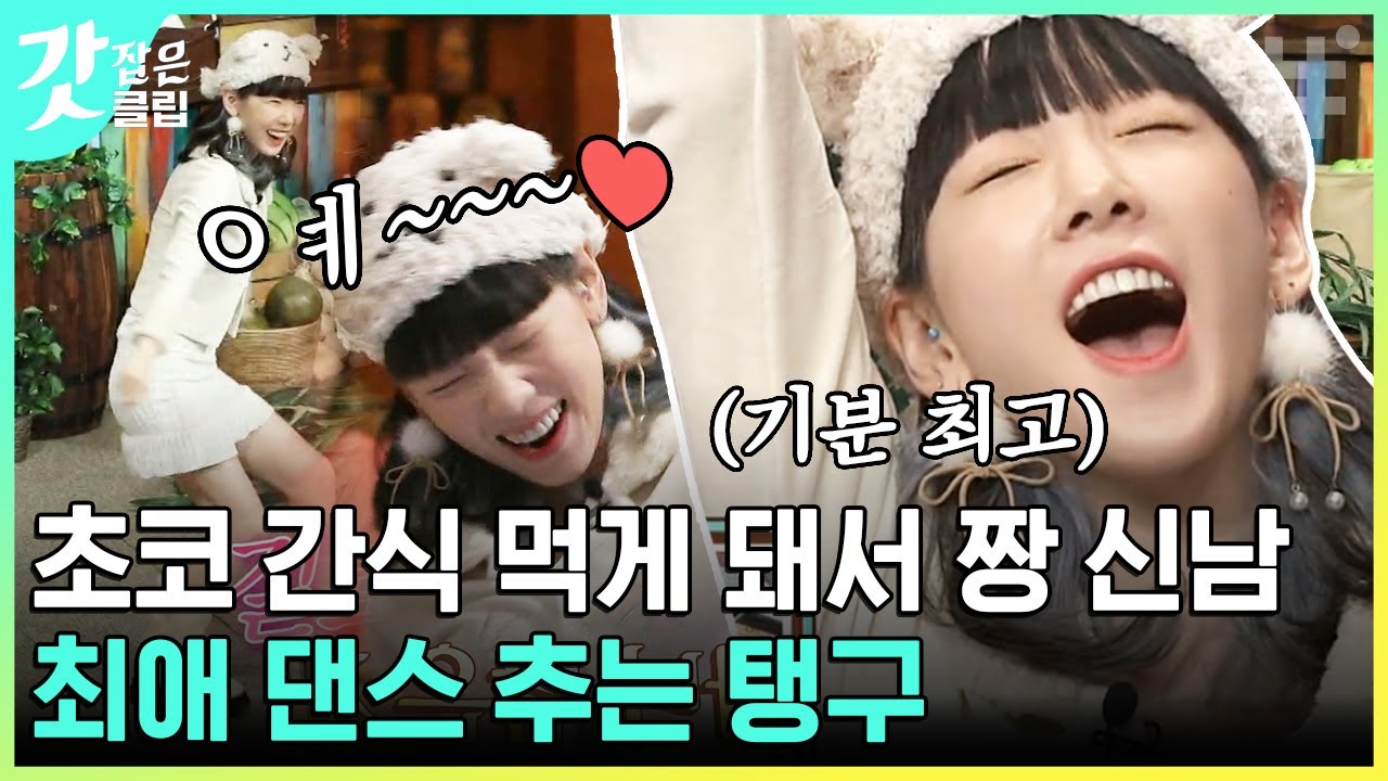 [#놀라운토요일] 태연 정답!!😍 마지막 초코슈 GET하고 너무 씐나서 찐텐으로 춤추는 탱구💖 너무 귀여워..ㅠ | #갓잡은클립 #샾잉