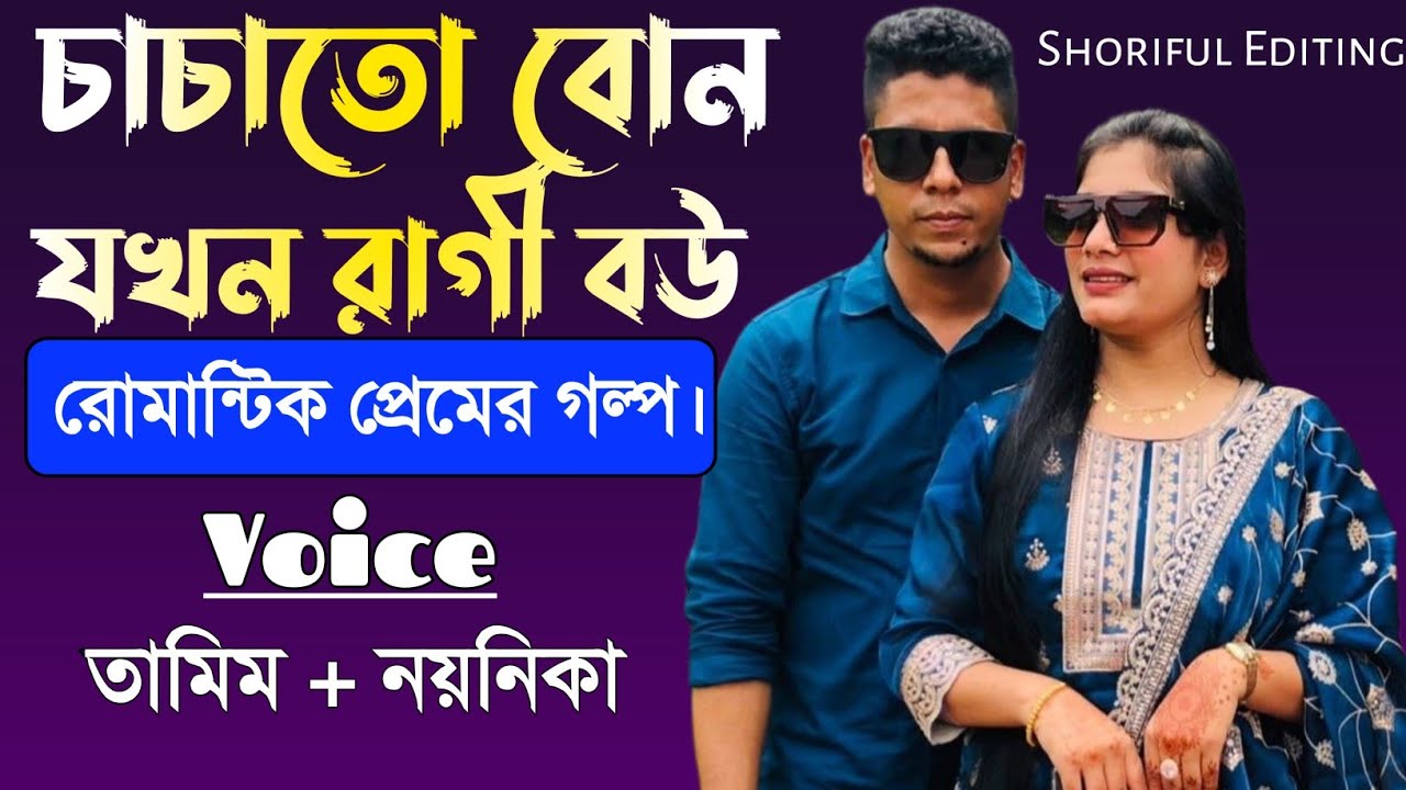 চাচাতো বোন যখন রাগী বউ||Romantic Love Story||Tamim&Noyonika||Shoriful Editing