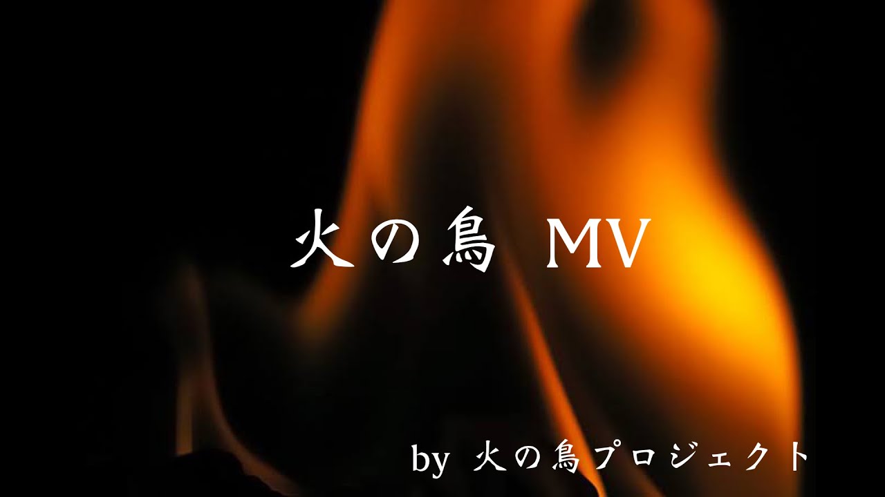 【火の鳥】MV / by大阪スクールオブミュージック専門学校”火の鳥プロジェクト”