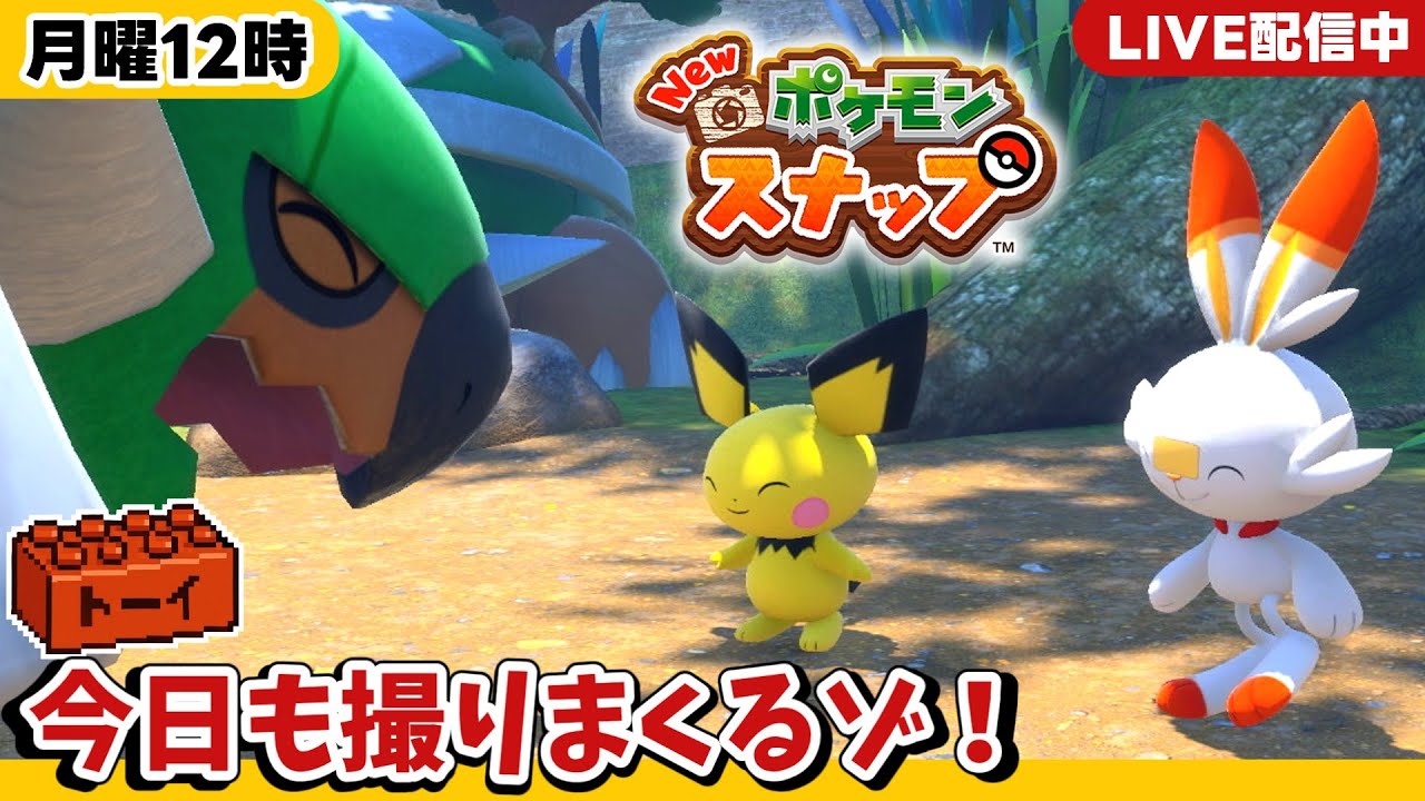 まだゼラオラのいるところに行けてない！月曜お昼休みの『ポケモン写真部』 #05｜生声配信【New ポケモンスナップ】