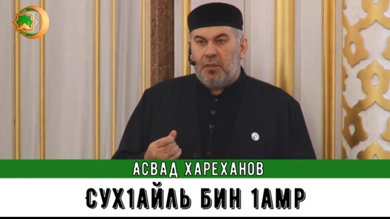 Асвад - Сух1айль бин 1амр