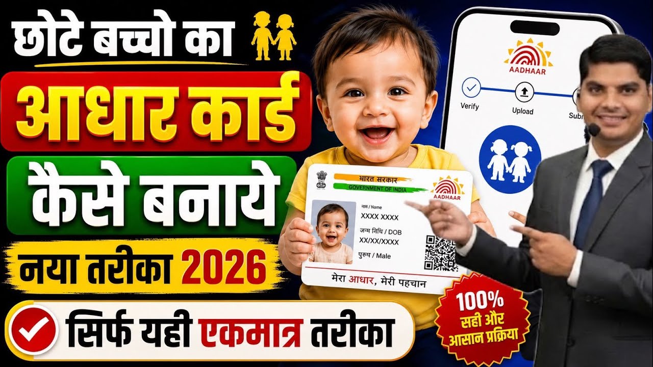 New aadhar kaise banaye | Chhote bacche ka aadhar card kaise banaye | child aadhar apply online 2026