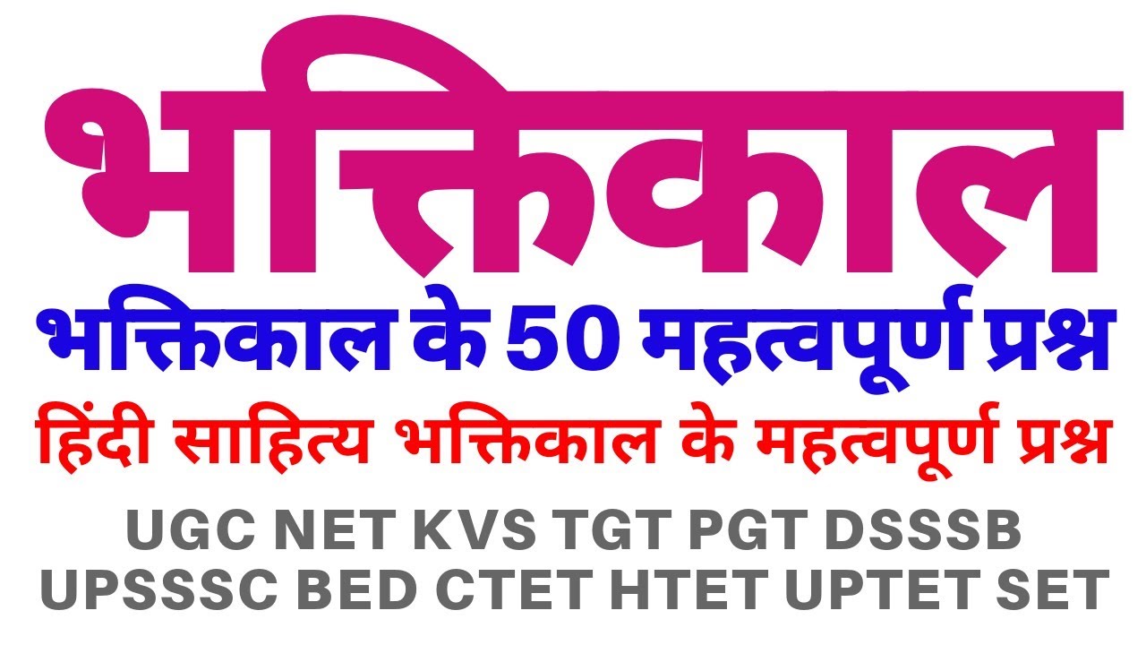 भक्तिकाल के 50 प्रश्न,Bhaktikal ke 50 important question, hindi sahitya question answer