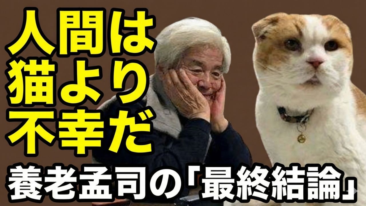 「人間は猫より不幸である」88歳・養老孟司が悟った幸福の正体 | 養老先生とまる | バカの壁