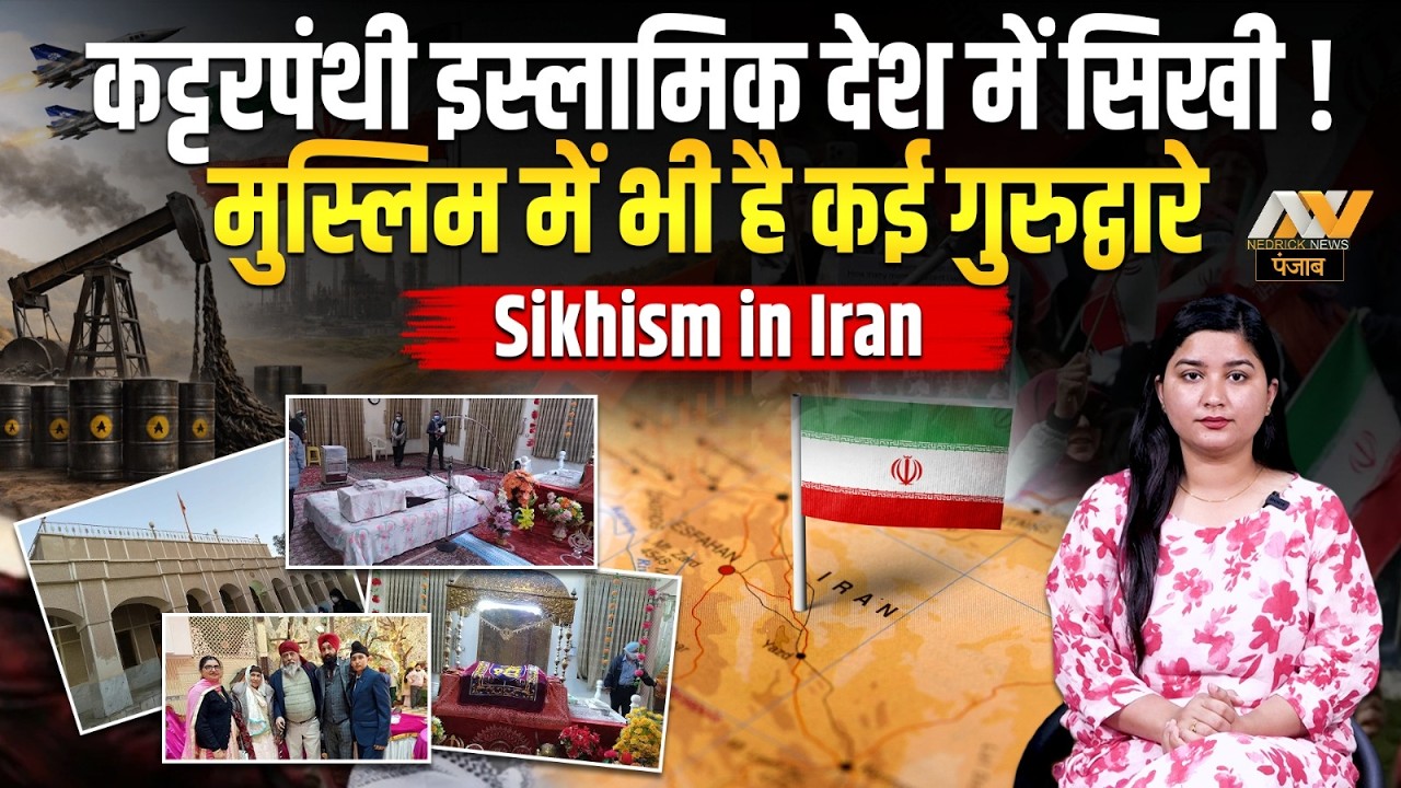 कट्टरपंथी इस्लामिक देश में 'सिख धर्म' | IRAN में सिखों ने अपनी पहचान कैसे बनाई ? Sikhism in Iran