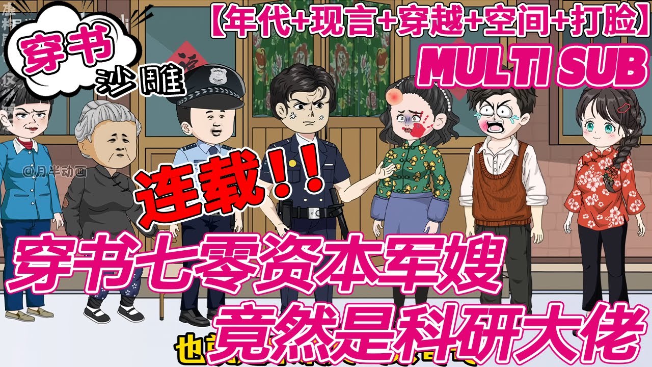 💕连载【穿书动画】《穿书七零资本军嫂竟然是科研大佬》科研天才少女宋清月穿越到70年代同名宋清月身上。不仅如此，还有了孩子？可是她不喜欢男的啊～随军前还有被下放的爸妈，豺狼养兄？#bdhm