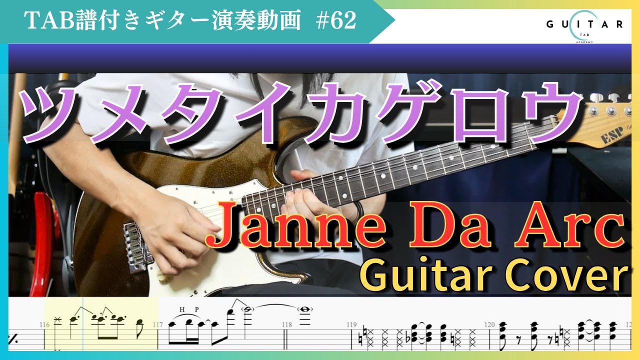 テクニカル速弾き必見！ツメタイカゲロウ／Janne Da Arc【フル演奏＋TAB】