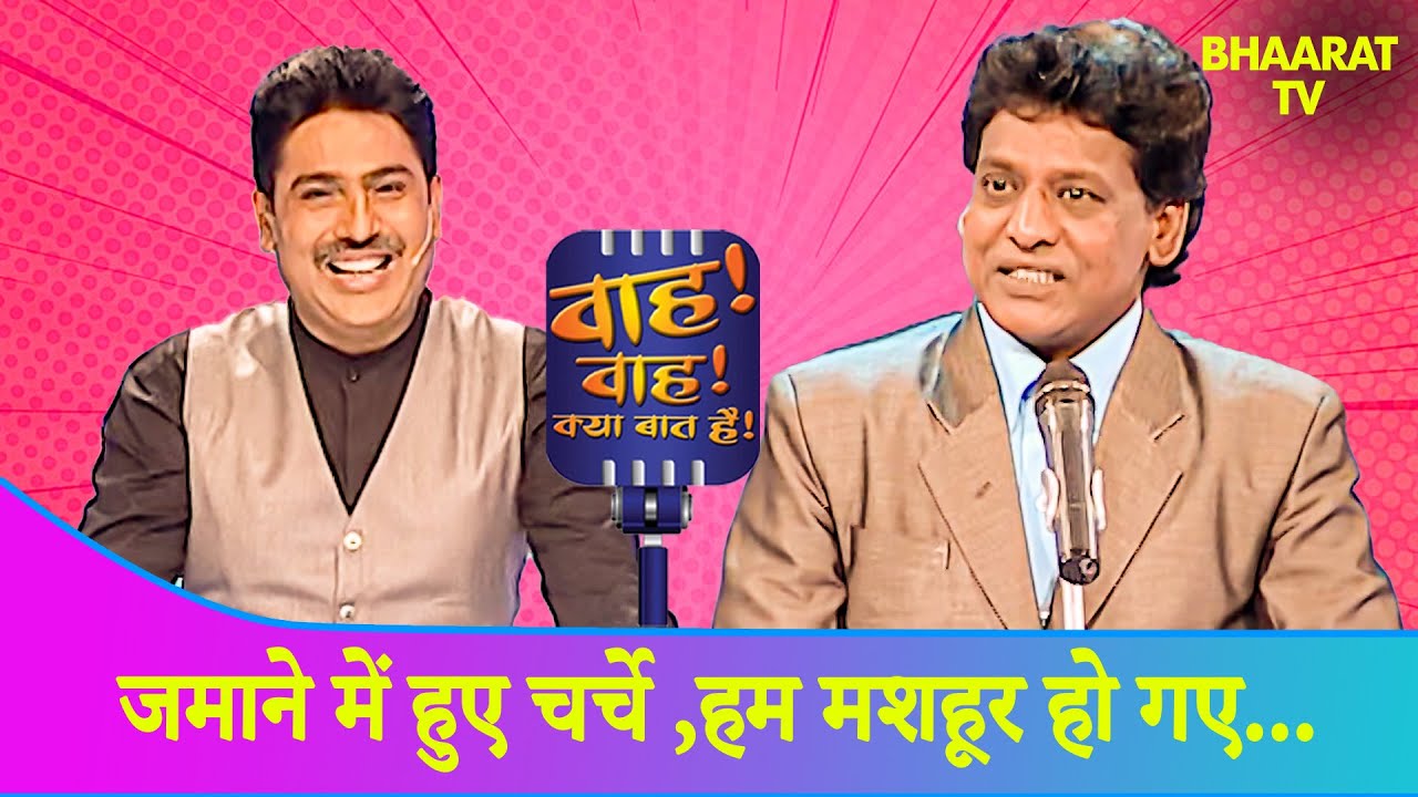 Shakeel Bharti की शादी के दिन पर धमाकेदार कॉमेडी शायरी |Wah Wah Kya Baat Hai |Poems |Hindi TV Serial