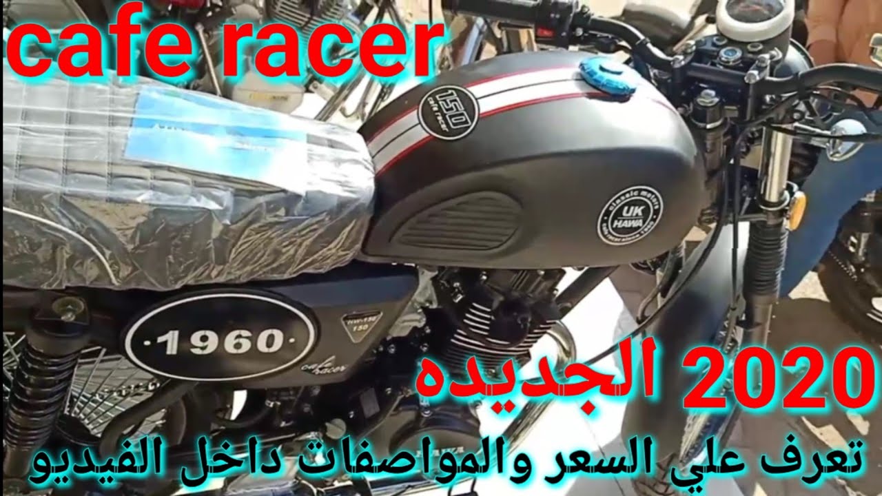 أسعار موتوسيكلات الـCaFe ReCeR UK 2020 HaWa حوا ارخص سعر في مصر مفاجأه وجميع مميزاتها شاهد بالفيديو