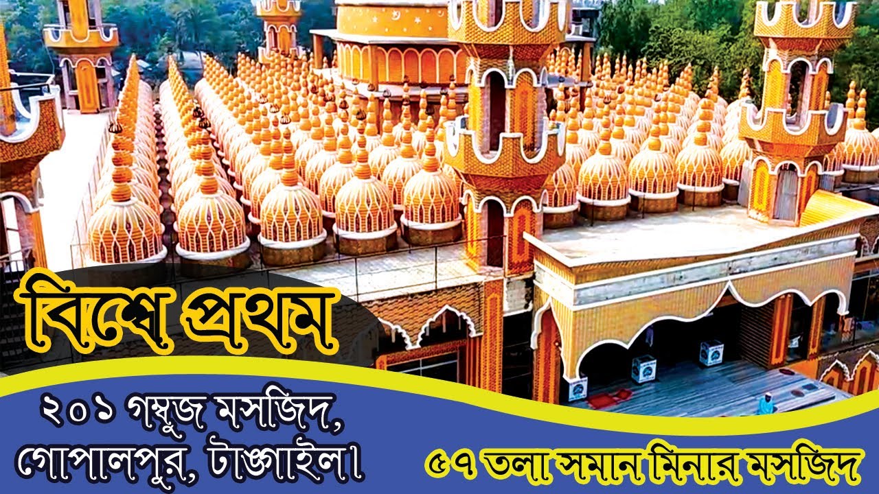 বিশ্বে আলোড়ন সৃষ্টিকারি মসজিদ | ২০১ গম্বুজ মসজিদ টাঙ্গাইল | 201 Gombuj Mosque In Tangail, Bangladesh