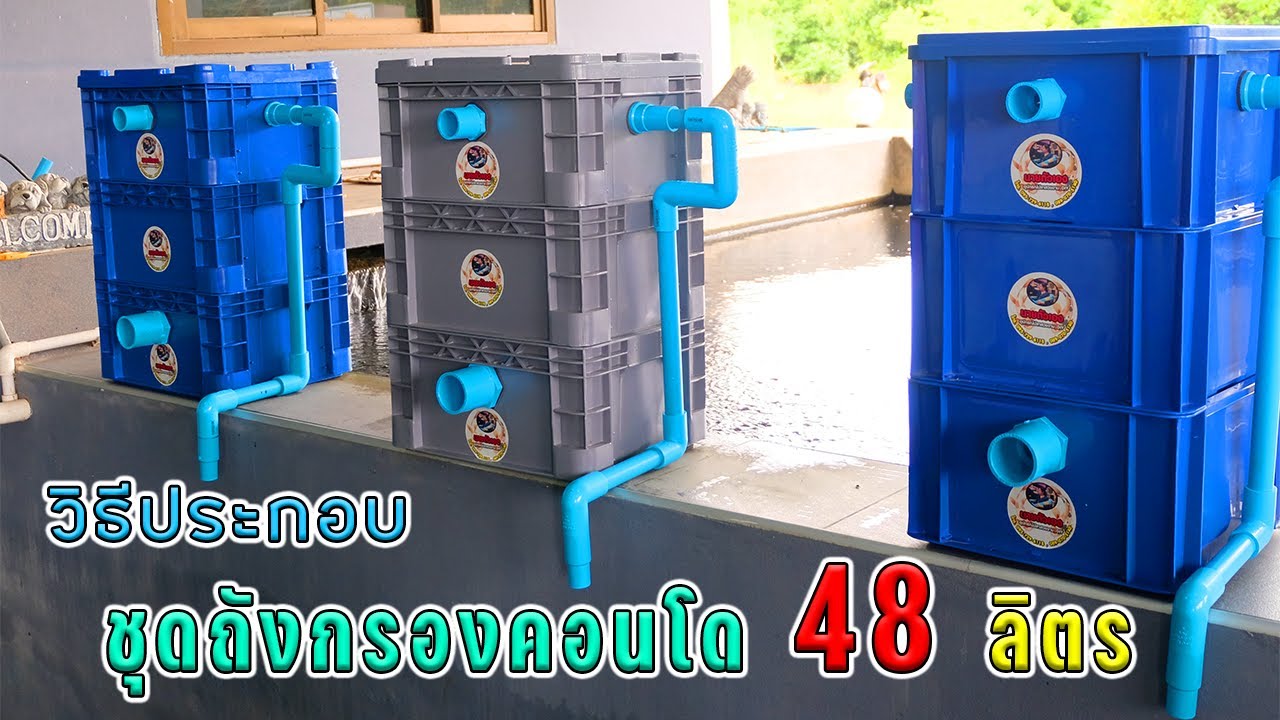 วิธีประกอบใช้งานกรองคอนโดนายตัวเอง48ลิตร