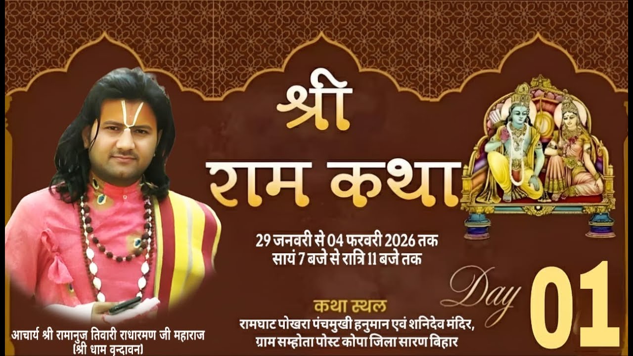 LIVE🔴DAY-1 दिव्य श्री राम कथा।।आचार्य श्री रामानुज तिवारी राधारमण जी महाराज (श्री धाम वृन्दावन)।छपरा