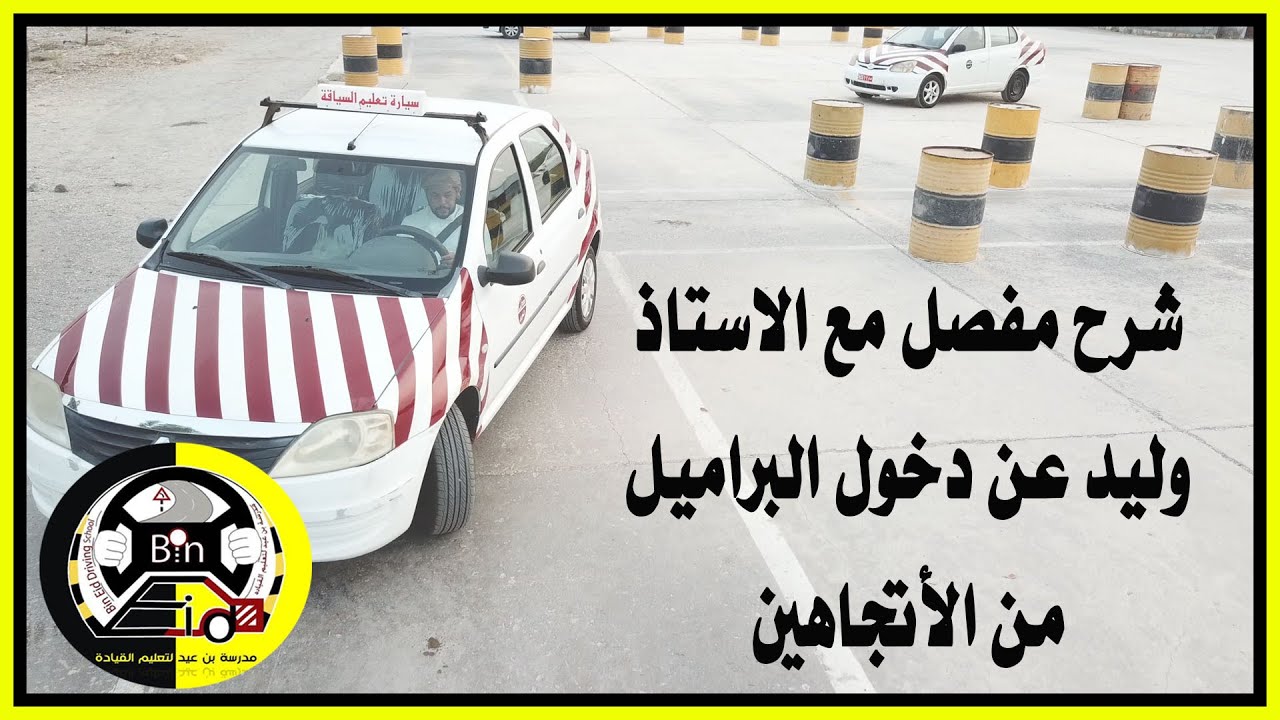 شرح مفصل مع الاستاذ وليد - دخول البراميل من اليمين واليسار